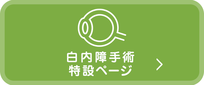 白内障手術特設ページ