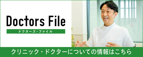 ドクターズファイル