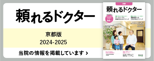 頼れるドクター京都 2024-2025版