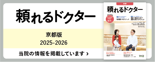 頼れるドクター京都 2025-2026版