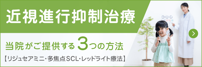 近視進行抑制治療 当院の3つの方法